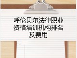 呼伦贝尔法律职业资格培训机构排名及费用
