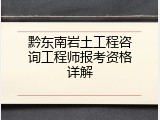 黔东南岩土工程咨询工程师报考资格详解