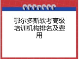 鄂尔多斯软考高级培训机构排名及费用