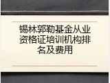 锡林郭勒基金从业资格证培训机构排名及费用