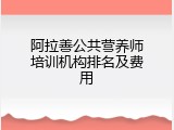 阿拉善公共营养师培训机构排名及费用