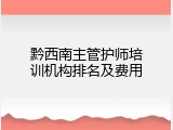 黔西南主管护师培训机构排名及费用