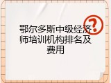 鄂尔多斯中级经济师培训机构排名及费用