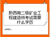 黔西南二级矿业工程建造师考试需要什么学历