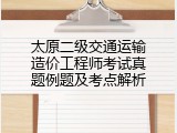 太原二级交通运输造价工程师考试真题例题及考点解析