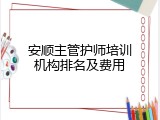 安顺主管护师培训机构排名及费用