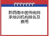 黔西南中医传统师承培训机构排名及费用