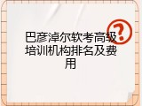 巴彦淖尔软考高级培训机构排名及费用