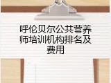 呼伦贝尔公共营养师培训机构排名及费用