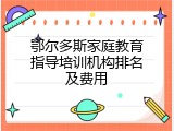 鄂尔多斯家庭教育指导培训机构排名及费用