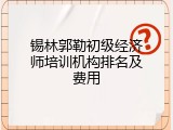 锡林郭勒初级经济师培训机构排名及费用