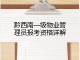 黔西南一级物业管理员报考资格详解