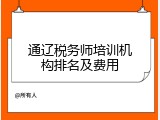 通辽税务师培训机构排名及费用