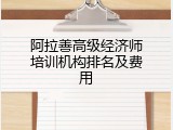 阿拉善高级经济师培训机构排名及费用
