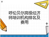 呼伦贝尔高级经济师培训机构排名及费用