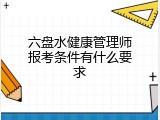 六盘水健康管理师报考条件有什么要求