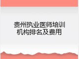 贵州执业医师培训机构排名及费用