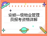 安顺一级物业管理员报考资格详解