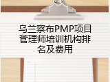 乌兰察布PMP项目管理师培训机构排名及费用