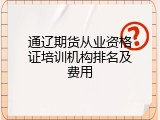 通辽期货从业资格证培训机构排名及费用