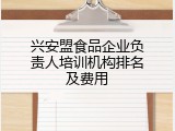 兴安盟食品企业负责人培训机构排名及费用