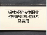 锡林郭勒法律职业资格培训机构排名及费用