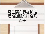 乌兰察布养老护理员培训机构排名及费用