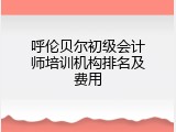 呼伦贝尔初级会计师培训机构排名及费用