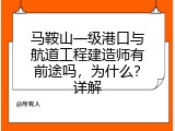 马鞍山一级港口与航道工程建造师有前途吗，为什么？详解
