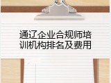 通辽企业合规师培训机构排名及费用
