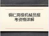 铜仁高级机械员报考资格详解