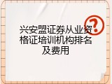 兴安盟证券从业资格证培训机构排名及费用