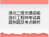 淮北二级交通运输造价工程师考试真题例题及考点解析