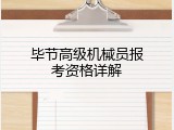 毕节高级机械员报考资格详解