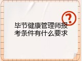 毕节健康管理师报考条件有什么要求