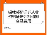 锡林郭勒证券从业资格证培训机构排名及费用