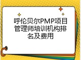 呼伦贝尔PMP项目管理师培训机构排名及费用