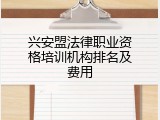 兴安盟法律职业资格培训机构排名及费用
