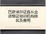 巴彦淖尔证券从业资格证培训机构排名及费用