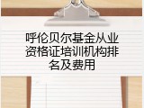呼伦贝尔基金从业资格证培训机构排名及费用
