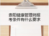 贵阳健康管理师报考条件有什么要求