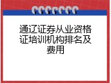 通辽证券从业资格证培训机构排名及费用