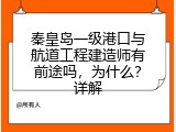 秦皇岛一级港口与航道工程建造师有前途吗，为什么？详解