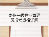 贵州一级物业管理员报考资格详解