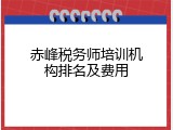 赤峰税务师培训机构排名及费用