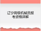 辽宁高级机械员报考资格详解