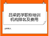 吕梁药学职称培训机构排名及费用