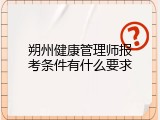 朔州健康管理师报考条件有什么要求