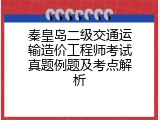 秦皇岛二级交通运输造价工程师考试真题例题及考点解析