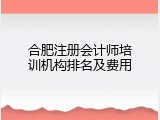 合肥注册会计师培训机构排名及费用
